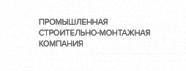 Промышленная строительно-монтажная компания