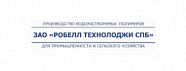 ЗАО "РОБЕЛЛ ТЕХНОЛОДЖИ СПБ"
